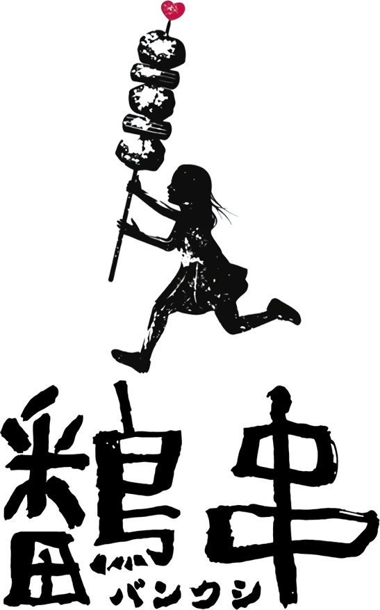 焼鳥居酒屋 鷭串（ばんくし）